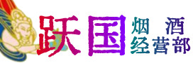自流井区烟酒回收:茅台酒,酒瓶,洋酒,名酒,冬虫夏草,老酒,自流井区跃国烟酒经营部