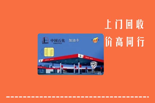 自流井区回收加油卡