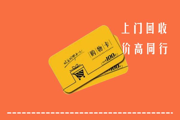 自流井区回收购物卡